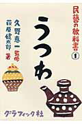 うつわ/グラフィック社/萩原健太郎