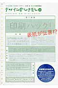 デザインのひきだし プロなら知っておきたいデザイン・印刷・紙・加工の実 ２０/グラフィック社/グラフィック社