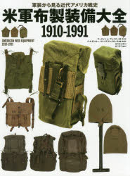 楽天市場】グラフィック社 米軍布製装備大全1910-1991