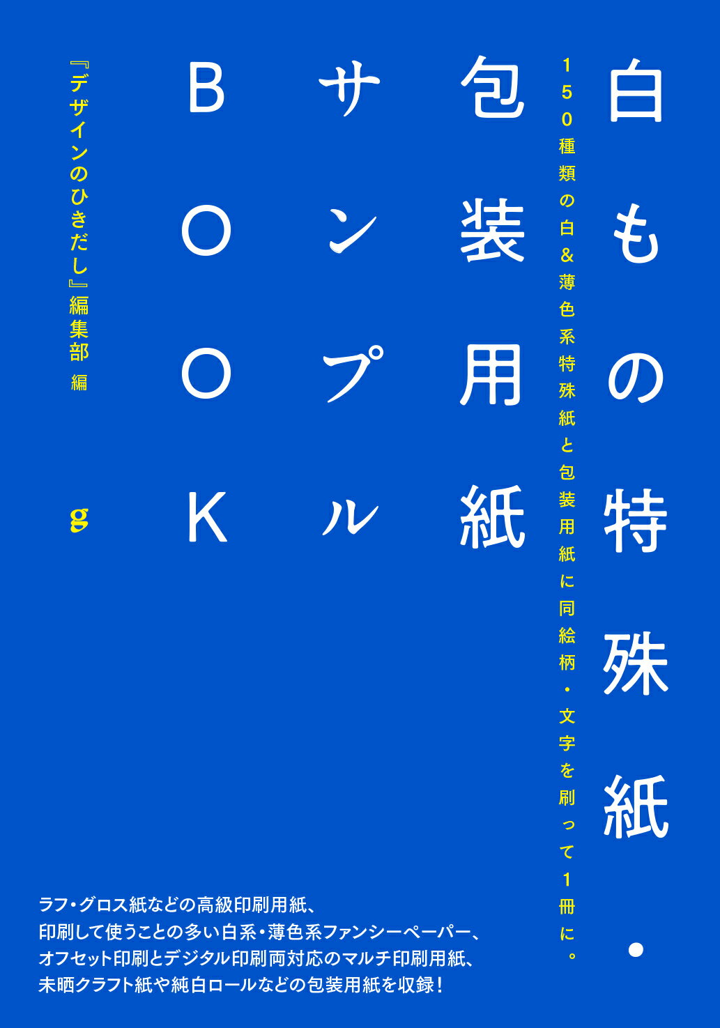 楽天市場 グラフィック社 白もの特殊紙 包装用紙サンプルｂｏｏｋ １５０種類の白 薄色系特殊紙と包装用紙に同絵柄 文 グラフィック社 デザインのひきだし編集部 価格比較 商品価格ナビ