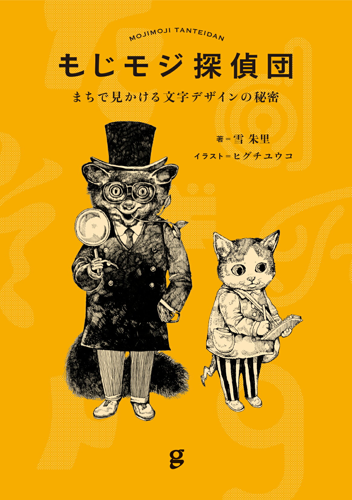 楽天市場】グラフィック社 もじモジ探偵団 まちで見かける文字デザインの秘密/グラフィック社/雪朱里 | 価格比較 - 商品価格ナビ