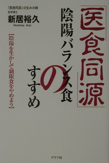 楽天市場】善本社 医食同源 心と食で健康を/善本社/加藤林四郎 | 価格