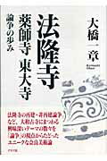 【中古】 法隆寺・薬師寺・東大寺論争の歩み/グラフ社/大橋一章 楽天市場】グラフ社 法隆寺・薬師寺・東大寺論争の歩み/グラフ社