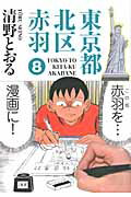 東京都北区赤羽 ８/青泉社（千代田区）/清野とおる