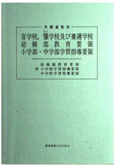 楽天市場】慶応義塾大学出版会 盲学校、聾学校及び養護学校幼稚部教育要領、小学部の中学部学習指導要領/慶應義塾大学出版会 | 価格比較 - 商品価格ナビ