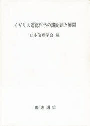 楽天市場 慶応義塾大学出版会 イギリス道徳哲学の諸問題と展開 慶應義塾大学出版会 日本倫理学会 価格比較 商品価格ナビ