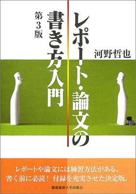 楽天市場】慶応義塾大学出版会 レポート・論文の書き方入門 第３版/慶應義塾大学出版会/河野哲也 | 価格比較 - 商品価格ナビ