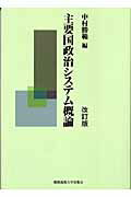 楽天市場】慶応義塾大学出版会 主要国政治システム概論 改訂版/慶應  