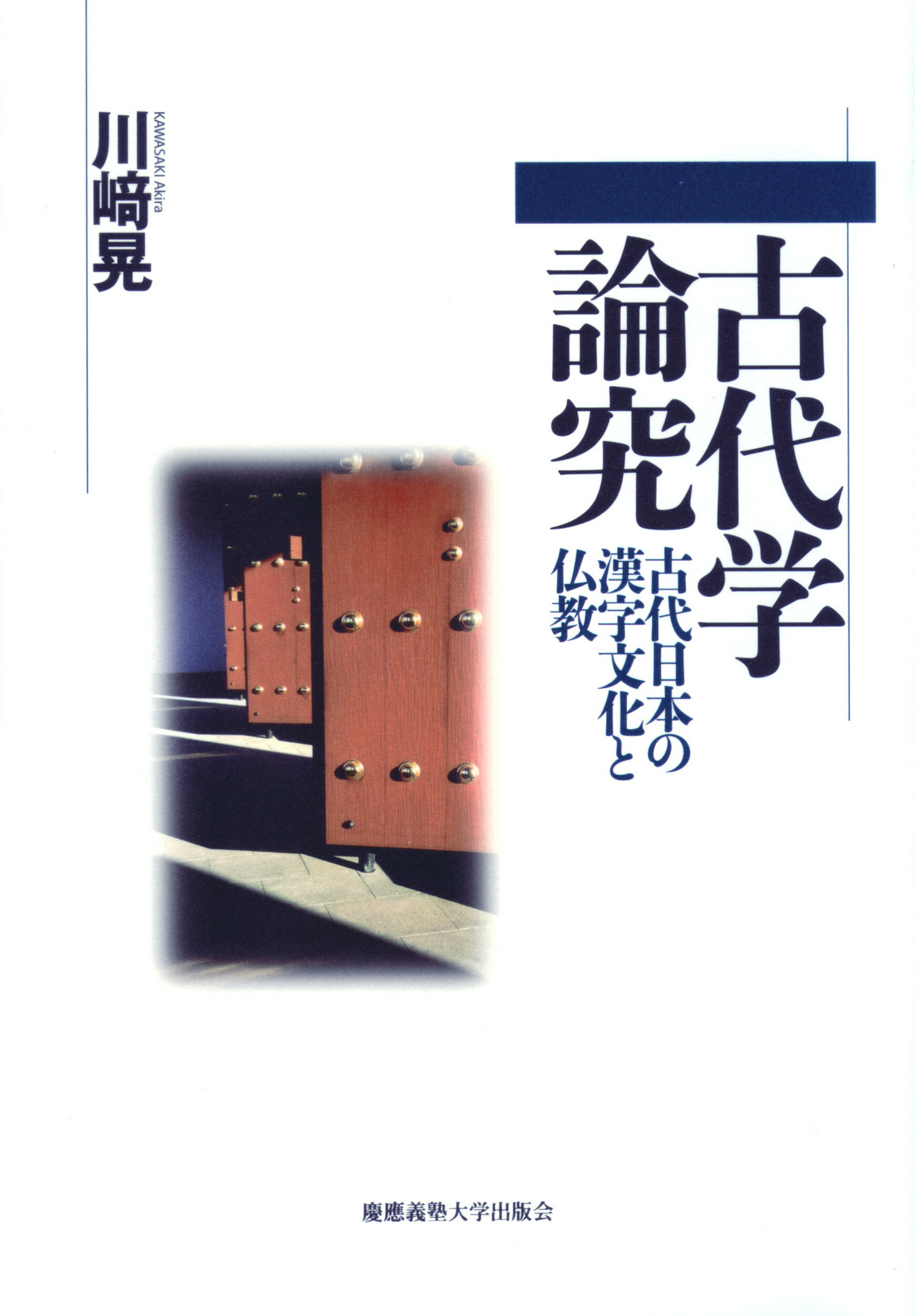 楽天市場】慶応義塾大学出版会 古代学論究 古代日本の漢字文化と仏教