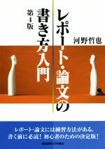 楽天市場 慶応義塾大学出版会 レポート 論文の書き方入門 第４版 慶應義塾大学出版会 河野哲也 価格比較 商品価格ナビ