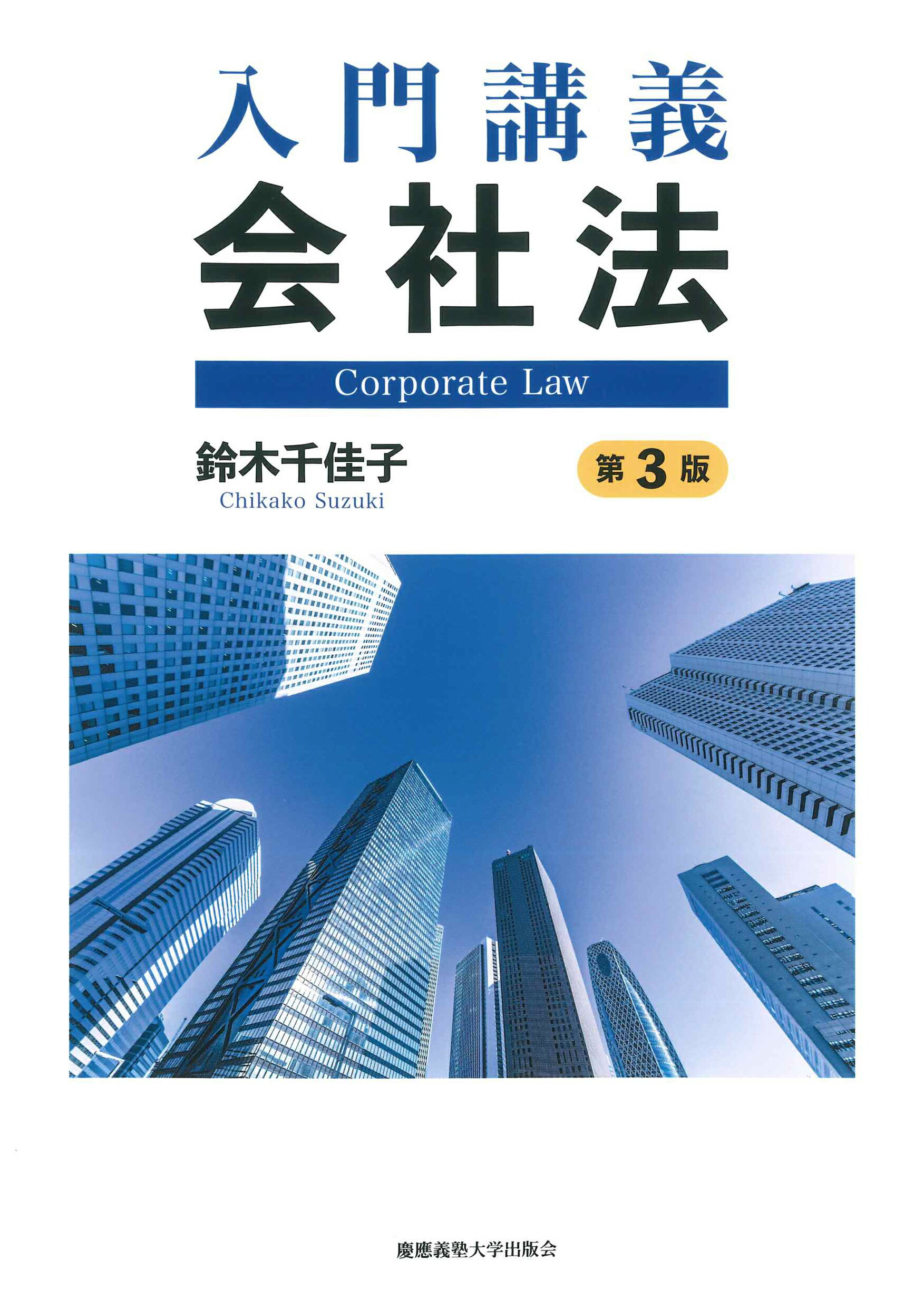 入門講義会社法 第３版/慶應義塾大学出版会/鈴木千佳子