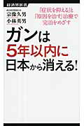 楽天市場 経済界 ガンは５年以内に日本から消える 症状を抑える と 原因を治す 治療で完治をめざす 経済界 宗像久男 価格比較 商品価格ナビ