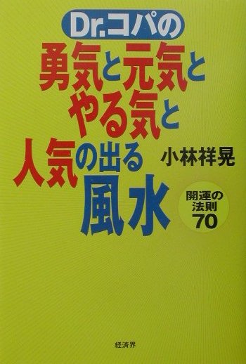 楽天市場 経済界 dr コパの勇気と元気とやる気と人気の出る風水 開運の法則70 経済界 小林祥晃 価格比較 商品価格ナビ 楽天市場 経済界 dr コパの勇気と元気とやる気と人気の出る風水 開運の法則70 経済界 小林祥晃 価格比較 商品価格ナビ