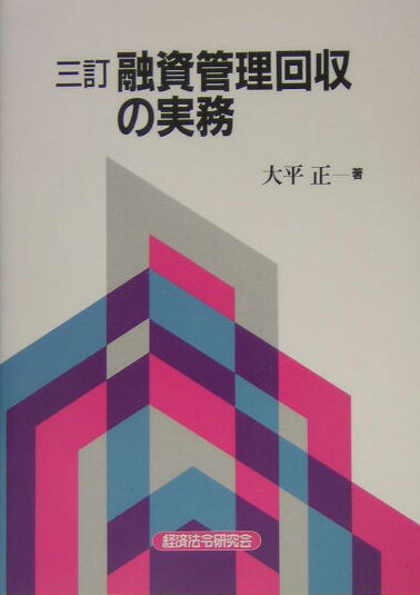 債権管理と支店実務/経済法令研究会/川辺常雄 - erikseninvest.com