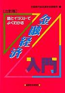 楽天市場】経済法令研究会 信託業務入門 図とイラストでよくわかる