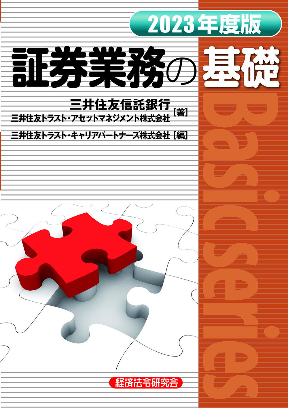 【中古】 証券業務の基礎 ２００９年度版/経済法令研究会/住友信託銀行株式会社 中古】 証券業務の基礎 2009年度版/経済法令研究会/住友信託