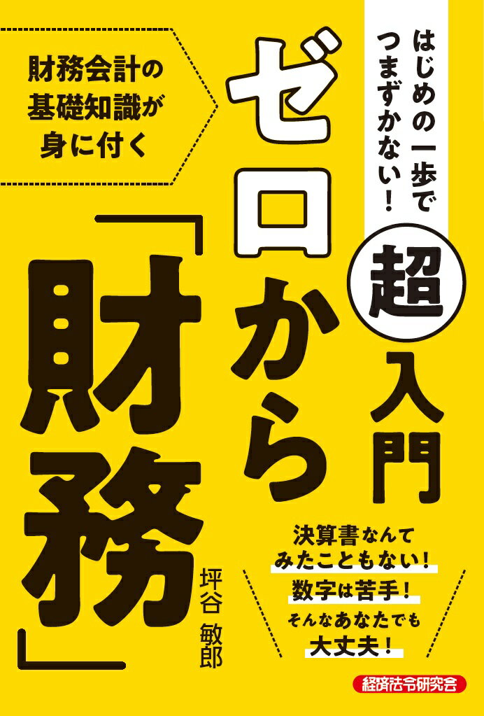 はじめの一歩でつまずかない！超入門　ゼロから「財務」/経済法令研究会/坪谷敏郎