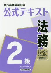 楽天市場 経済法令研究会 銀行業務検定試験公式テキスト法務２級 ２０２０年６月 １０月受験用 経済法令研究会 経済法令研究会 価格比較 商品価格ナビ