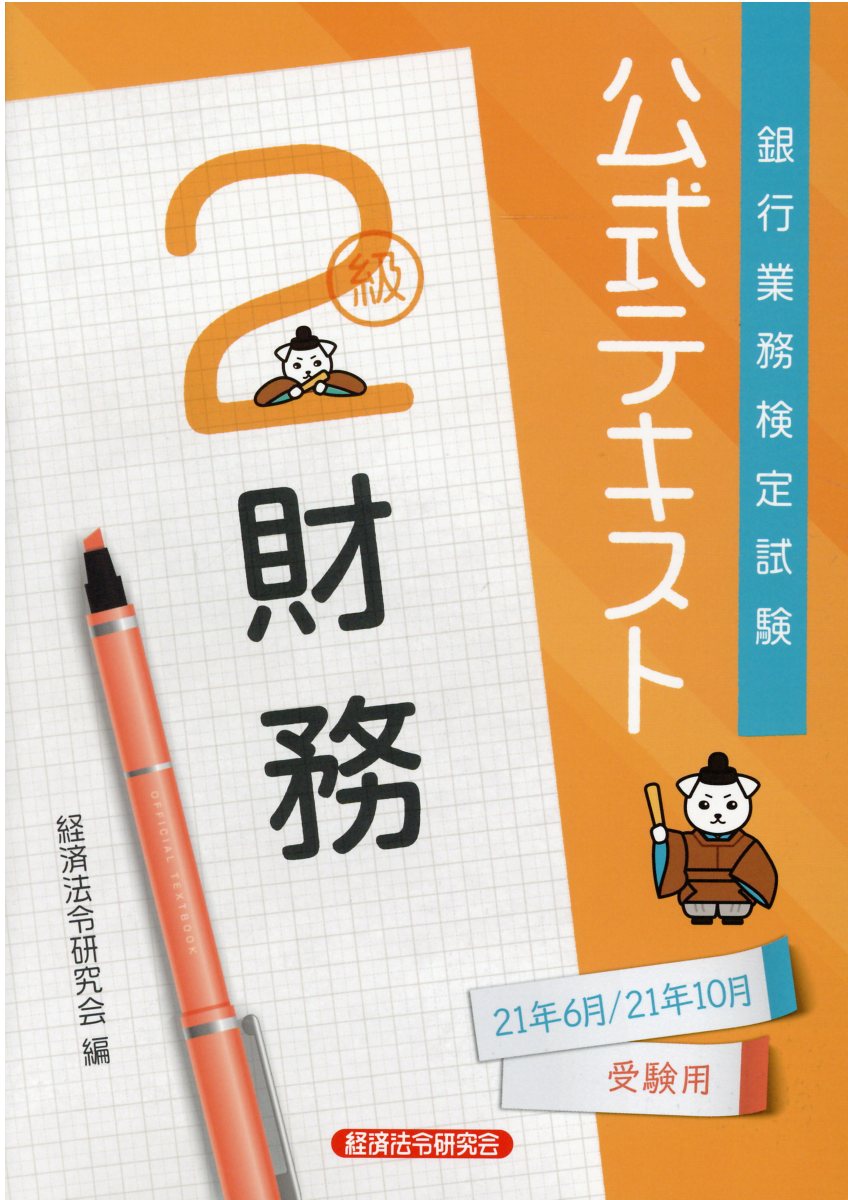 楽天市場 経済法令研究会 銀行業務検定試験公式テキスト財務２級 ２０２１年６月 １０月受験用 経済法令研究会 経済法令研究会 価格比較 商品価格ナビ
