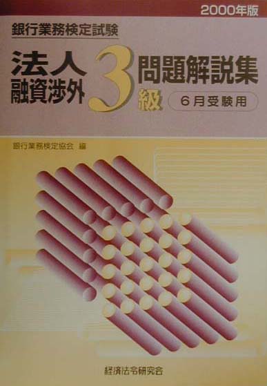 楽天市場】経済法令研究会 法人融資渉外３級 ２０００年版/経済法令研究会/銀行業務検定協会 | 価格比較 - 商品価格ナビ