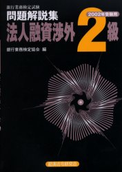 楽天市場】経済法令研究会 法人融資渉外２級 ２００２年受験用/経済法令研究会/銀行業務検定協会 | 価格比較 - 商品価格ナビ