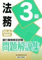 楽天市場 経済法令研究会 銀行業務検定試験法務３級問題解説集 ２０２０年６月受験用 経済法令研究会 銀行業務検定協会 価格比較 商品価格ナビ