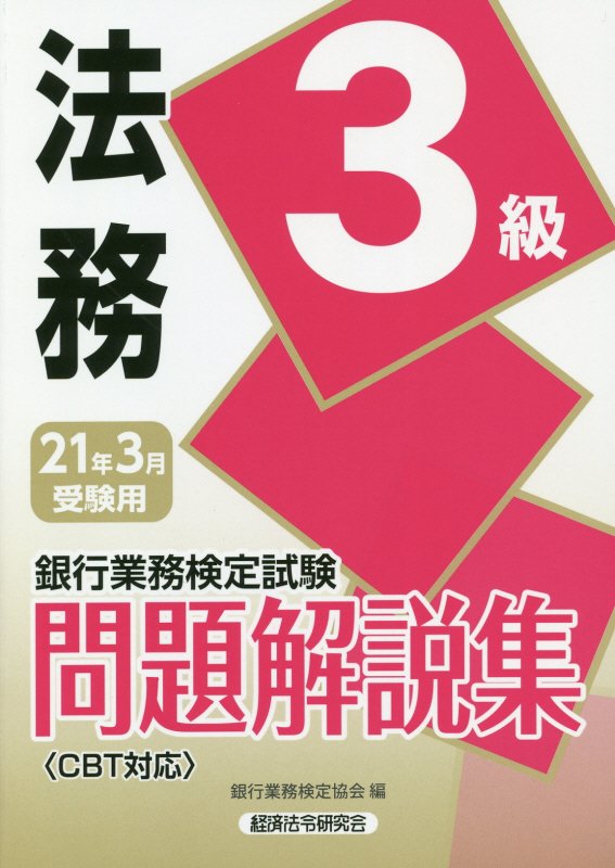 楽天市場 経済法令研究会 銀行業務検定試験法務3級問題解説集 2021年3月受験用 経済法令研究会 銀行業務検定協会 価格比較 商品価格ナビ 楽天市場 経済法令研究会 銀行業務検定試験法務3級問題解説集 2021年3月受験用 経済法令研究会 銀行業務検定協会 価格比較 商品価格ナビ