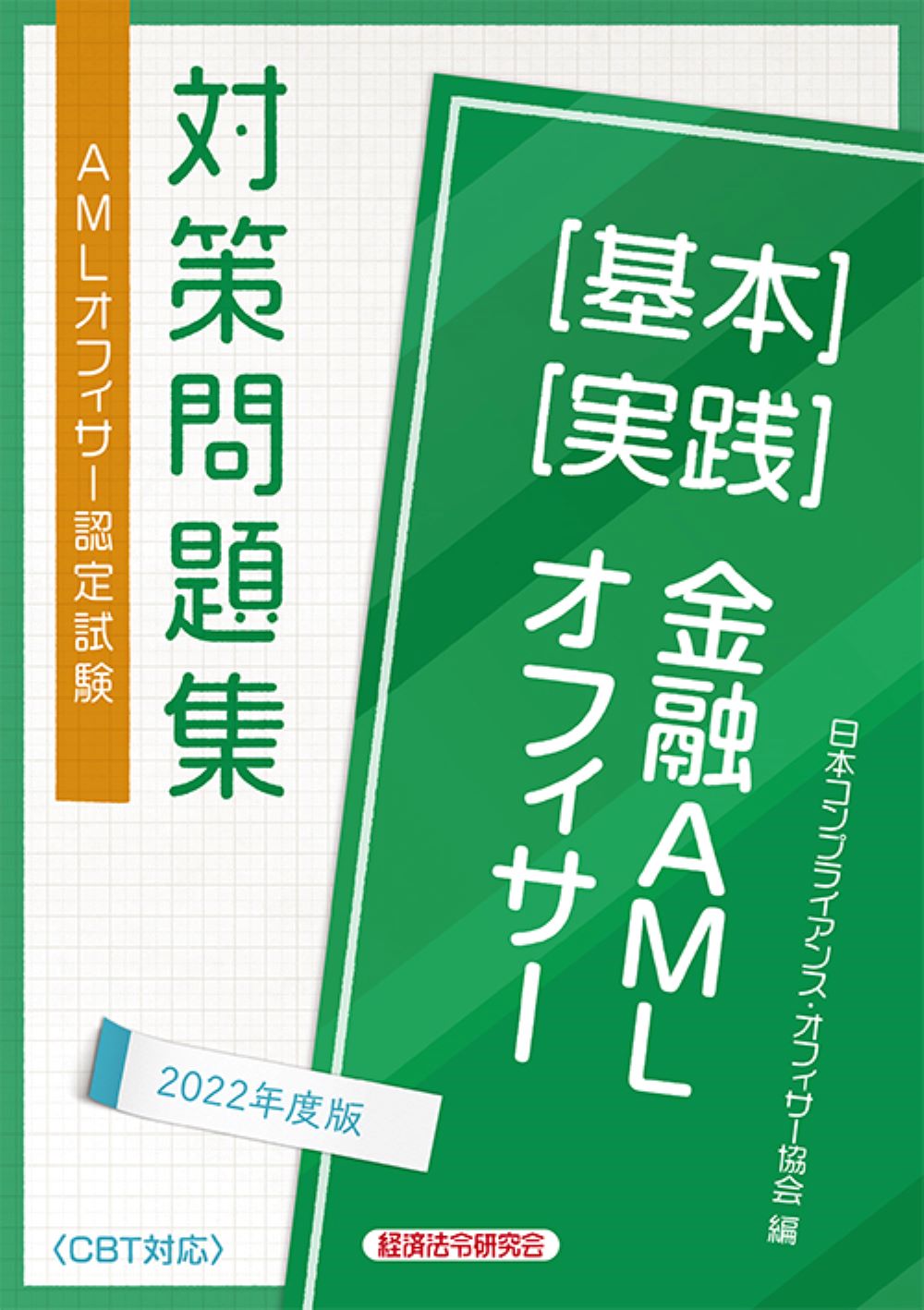 楽天市場】経済法令研究会 ＡＭＬオフィサー認定試験金融ＡＭＬ