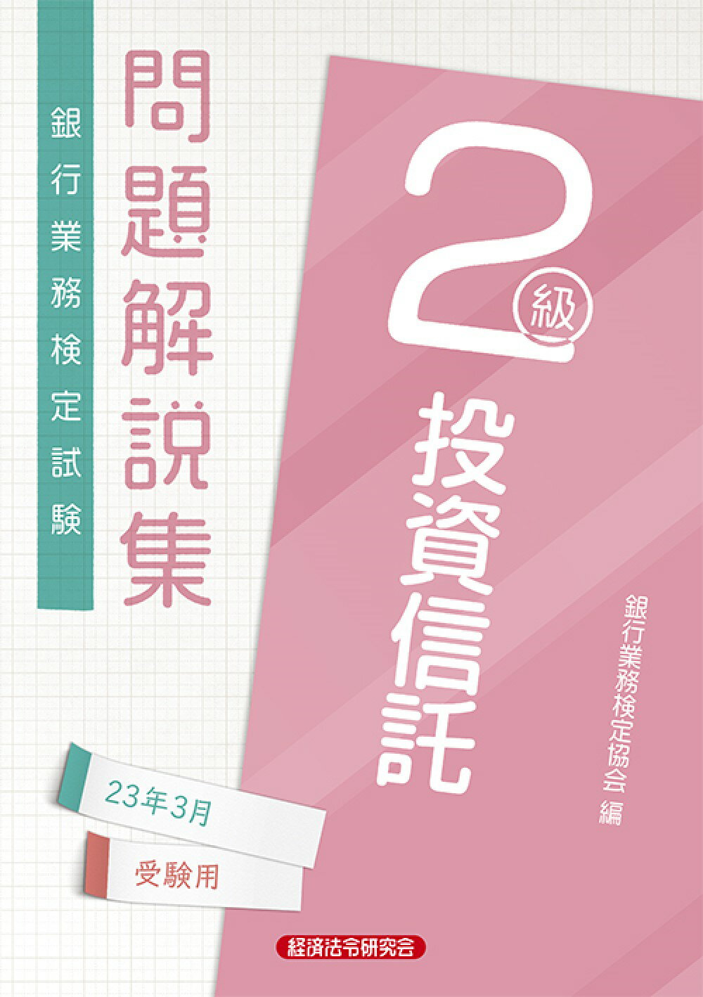 期間限定】 銀行業務検定試験窓口セールス3級問題解説集 2023年6月受験用 経済法令研究会