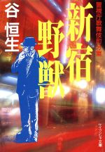 楽天市場】徳間書店 警視庁歌舞伎町分室/徳間書店/谷恒生 | 価格比較 - 商品価格ナビ