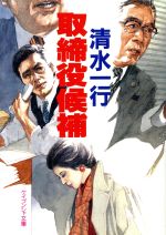 楽天市場】勁文社 副社長自殺/勁文社/清水一行 | 価格比較 - 商品価格ナビ