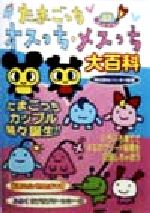 楽天市場】勁文社 たまごっちオスっち・メスっち大百科/勁文社 | 価格