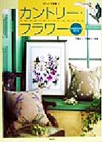 カントリ-・フラワ- 北海道を彩る花たち/啓佑社/戸塚きく