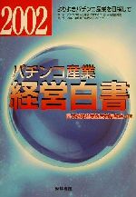 パチンコ産業経営白書 ２０００/経林書房/遊技産業経営者同友会（単行本） 楽天市場】経林書房 パチンコ産業経営白書 2002/経林書房