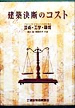 中古】 建築価格と見積り 1 改訂2版/建設物価調査会/黒田隆