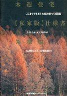 木造住宅〈私家版〉仕様書 ここまでできる！！木組の家づくり図鑑 架構編/エクスナレッジ/松井郁夫