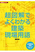 楽天市場 ナツメ社 イラストでわかる建築用語 ナツメ社 上野タケシ 価格比較 商品価格ナビ