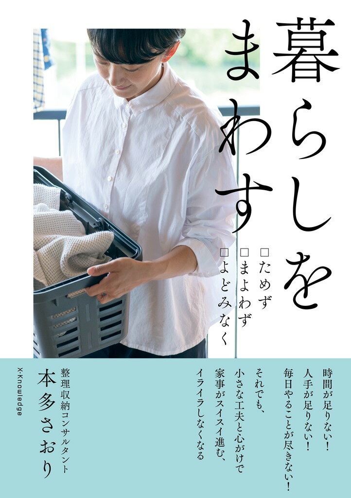 楽天市場 エクスナレッジ 暮らしをまわす ためずまよわずよどみなく エクスナレッジ 本多さおり 価格比較 商品価格ナビ