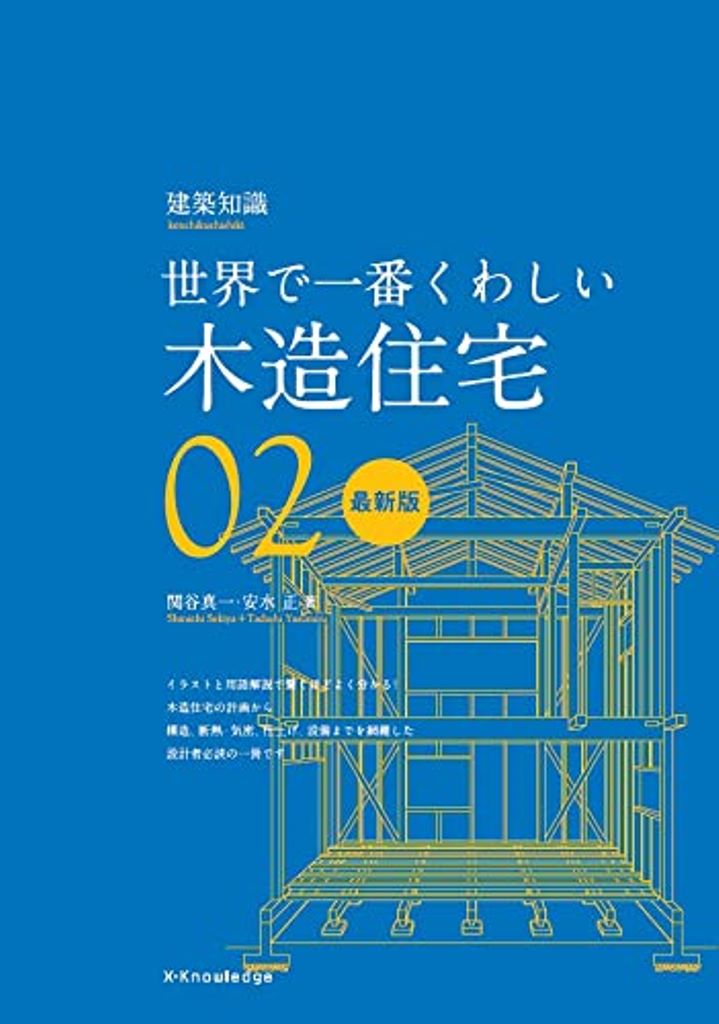 世界で一番くわしい木造住宅 最新版 ０２/エクスナレッジ/関谷真一