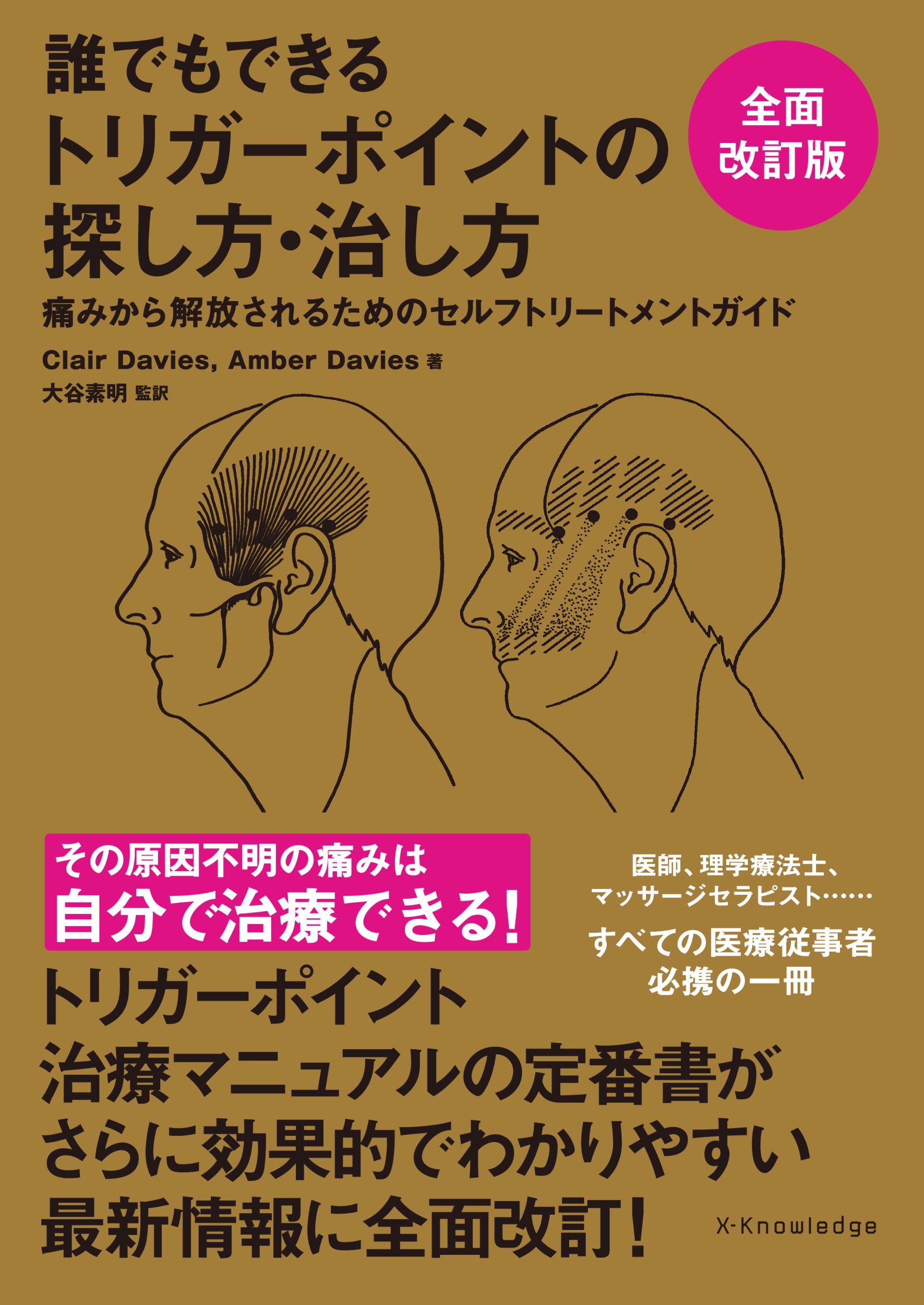 誰でもできるトリガーポイントの探し方・治し方 全面改訂版/エクスナレッジ/クリア・デイヴィス