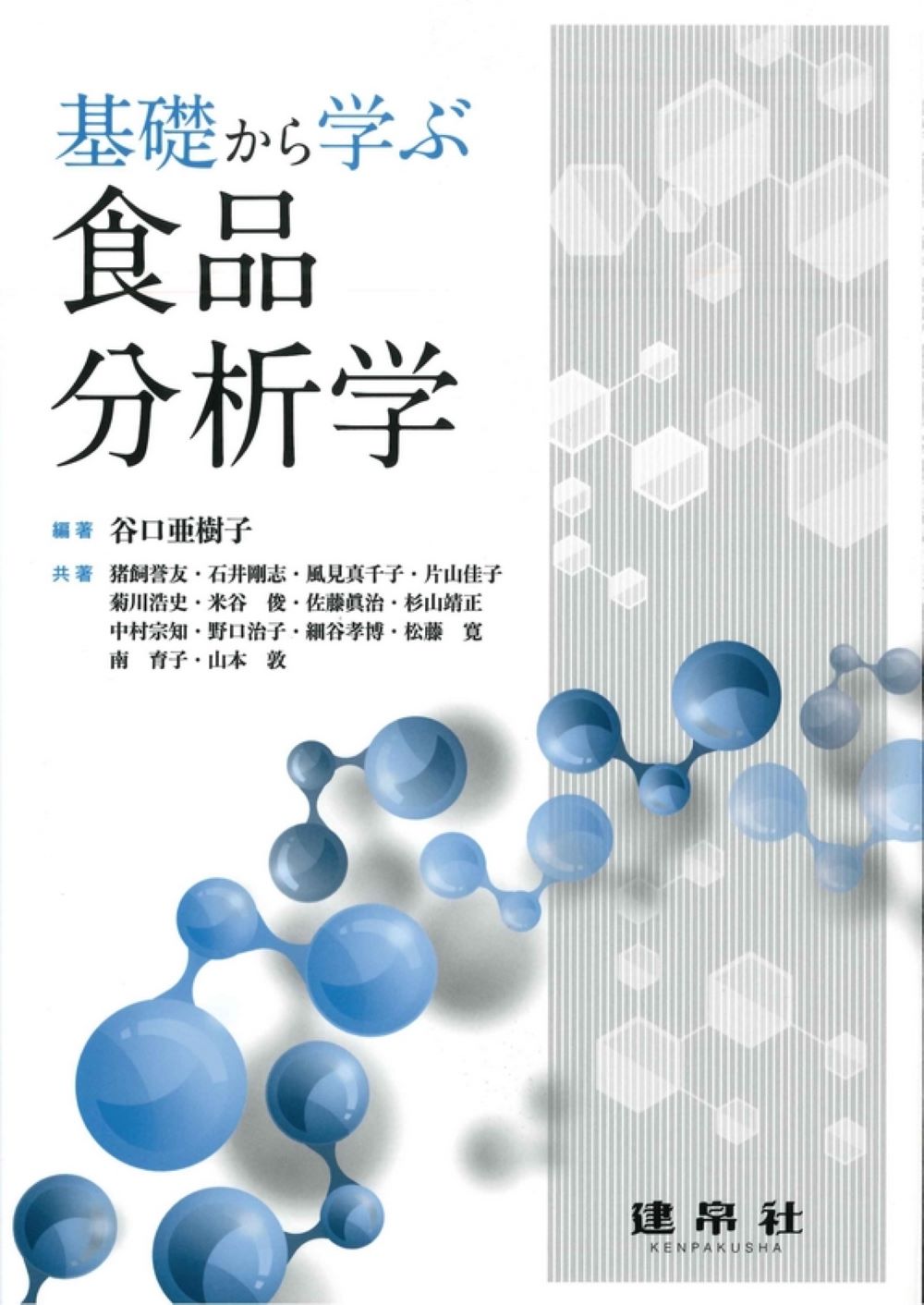 フローチャートによる食品学総論実験 - 健康・医学