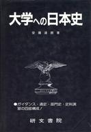 大学への日本史 研文書院 楽天市場】研文書院 大学への日本史/研文書院/安藤達朗 | 価格