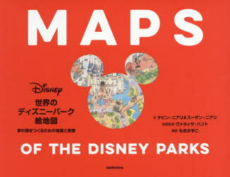 楽天市場 玄光社 世界のディズニーパーク絵地図 夢の国をつくるための地図と原画 うさぎ出版 価格比較 商品価格ナビ