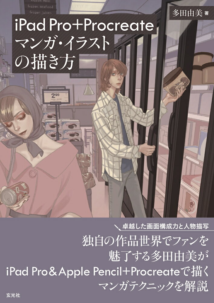 楽天市場 玄光社 ｉｐａｄ ｐｒｏ ｐｒｏｃｒｅａｔｅマンガ イラストの描き方 玄光社 多田由美 価格比較 商品価格ナビ