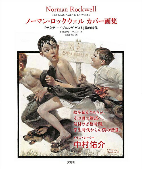 楽天市場】玄光社 ノーマン・ロックウェルカバー画集 『サタデー・イブニング・ポスト』誌の時代/玄光社/クリストファー・フィンチ | 価格比較 -  商品価格ナビ