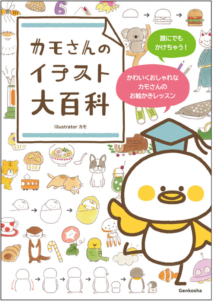 楽天市場 玄光社 カモさんのイラスト大百科 玄光社 カモ 価格比較 商品価格ナビ