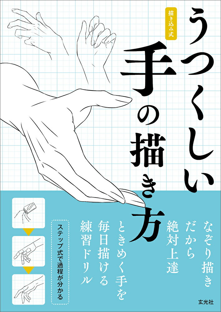 手のポーズコレクション実用レシピ Moa 日貿出版社 イラスト、カット