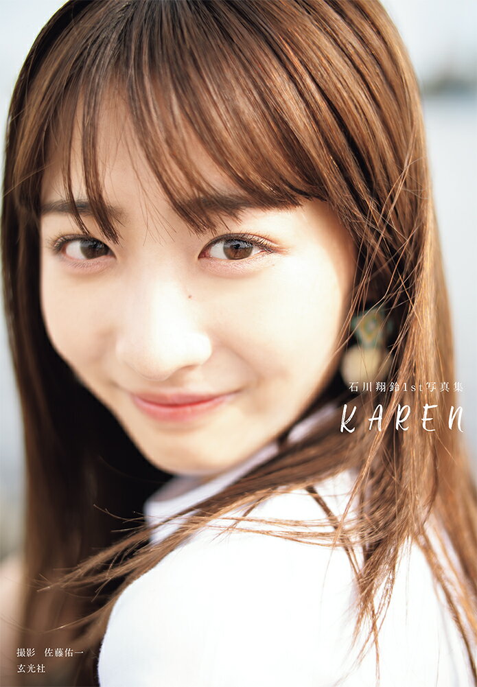 石川翔鈴１ｓｔ写真集　ＫＡＲＥＮ/玄光社/石川翔鈴