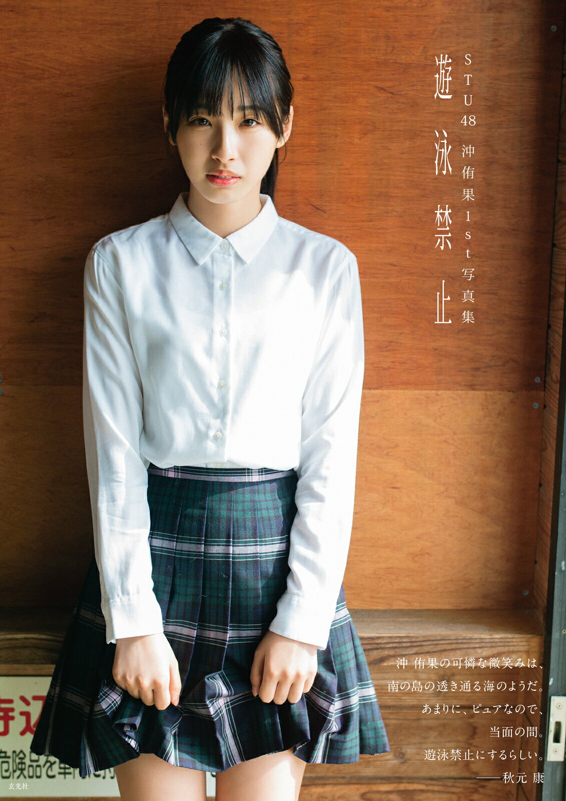 楽天市場】玄光社 遊泳禁止 STU48沖侑果1st写真集