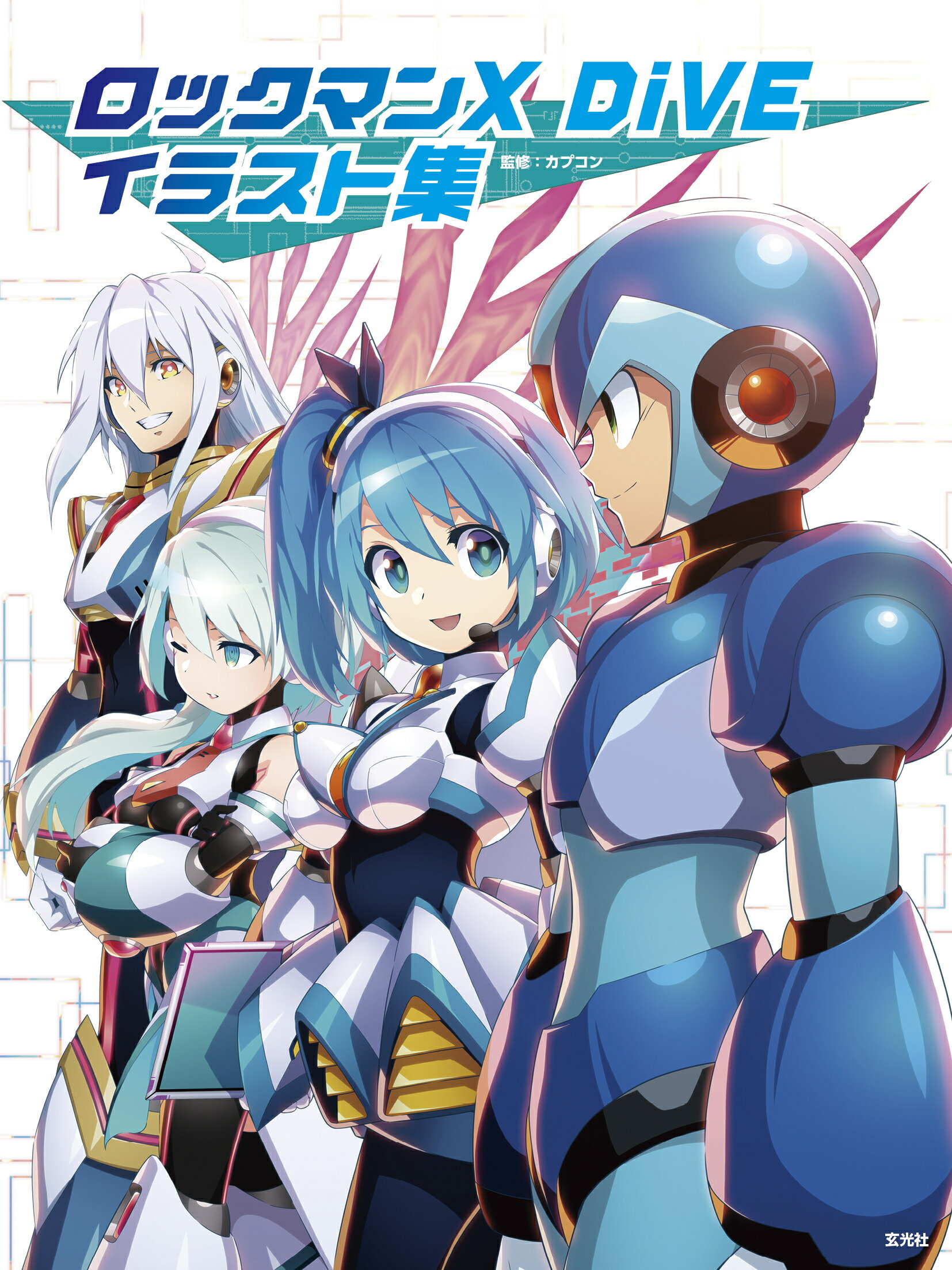 楽天市場】玄光社 ロックマンX DiVEイラスト集/玄光社